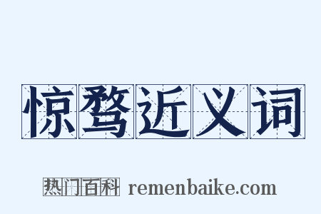 惊骛近义词是什么意思的图片
